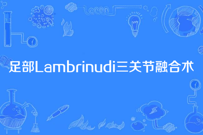 足部Lambrinudi三關節融合術