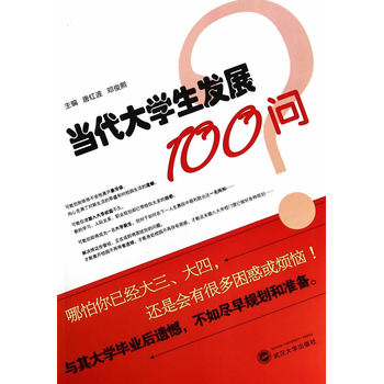 當代大學生髮展100問