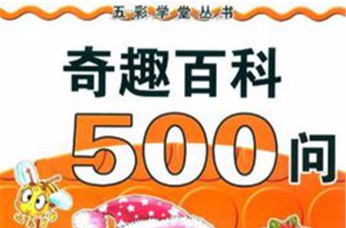 奇趣百科500問