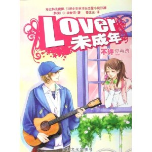 Lover未成年