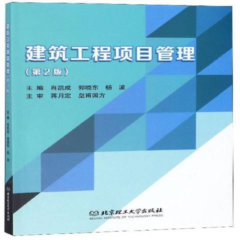 建築工程項目管理(2019年北京理工大學出版社出版的圖書)