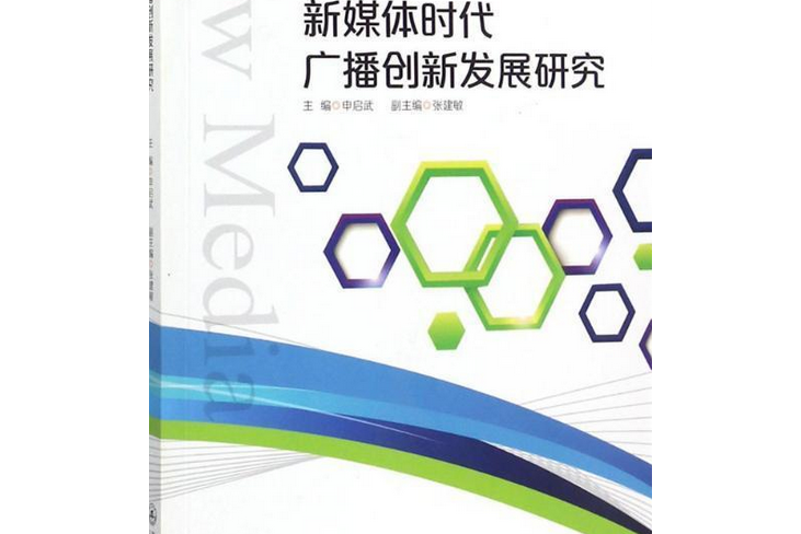 新媒體時代廣播創新發展研究