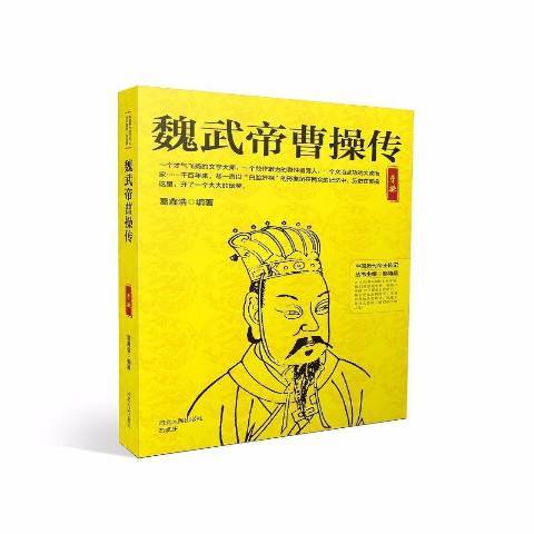 魏武帝曹操傳(2018年河北人民出版社出版的圖書)