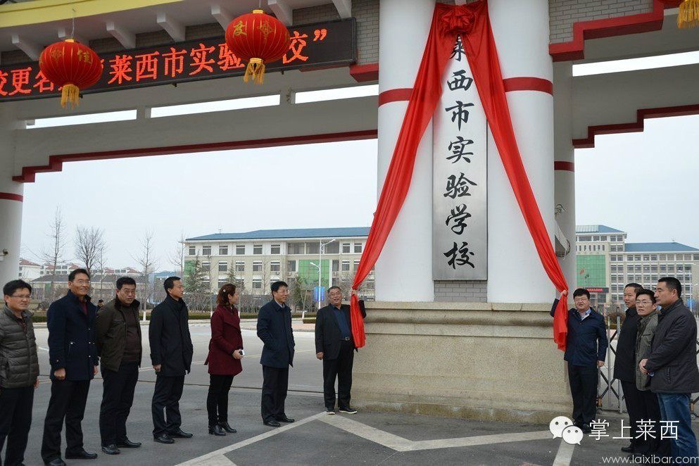 山東省萊西市實驗學校