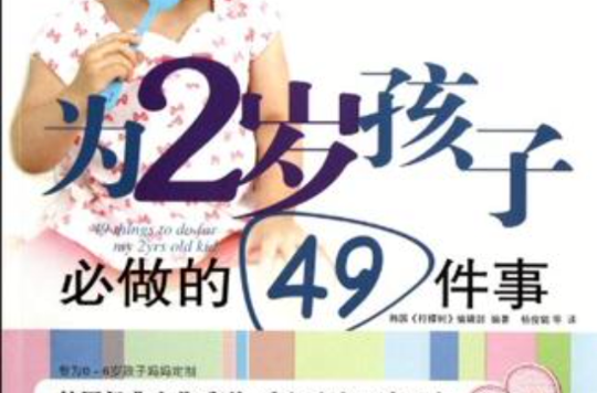 為2歲孩子必做的49件事