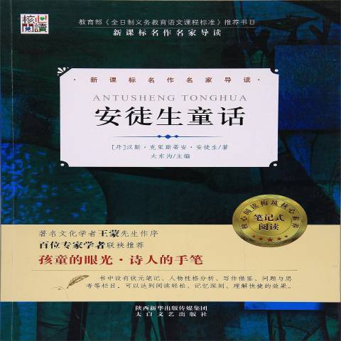 安徒生童話(2016年陝西太白文藝出版社出版的圖書)