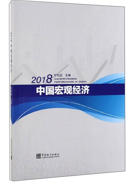 2018中國巨觀經濟