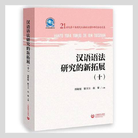 漢語語法研究的新拓展十