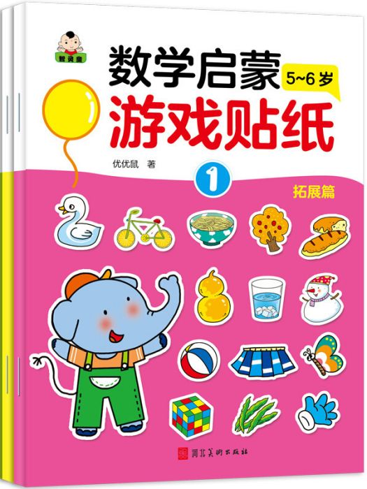 我的第一套數學啟蒙遊戲貼紙？拓展篇 5-6歲