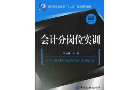 會計分崗位實訓(2012年中國金融出版社出版圖書)