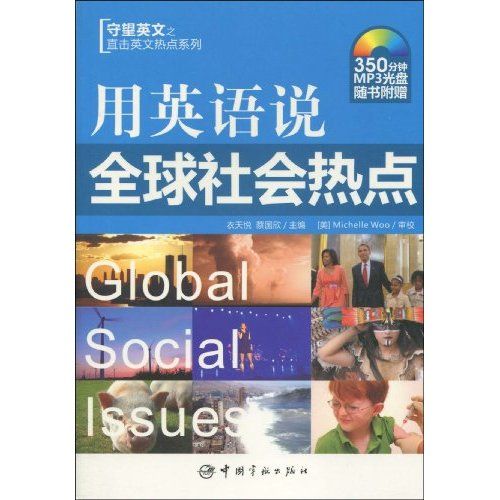 守望英文之直擊英文熱點系列·用英語說全球社會熱點