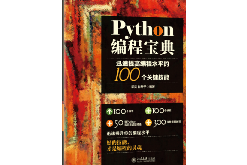 Python編程寶典：迅速提高編程水平的100個關鍵技能