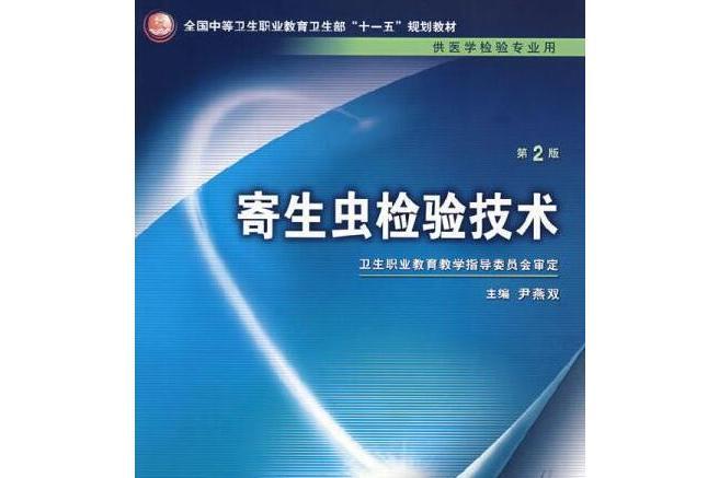 寄生蟲檢驗技術(2008年人民衛生出版社出版的圖書)