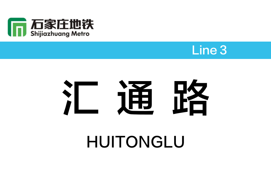 匯通路站(中國河北省石家莊市境內捷運車站)