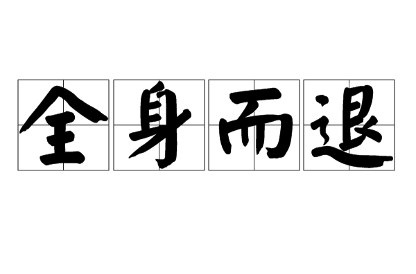 全身而退(中文成語)