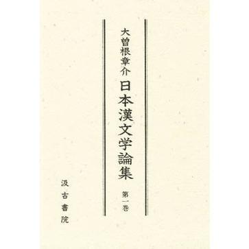 日本漢文學論集1