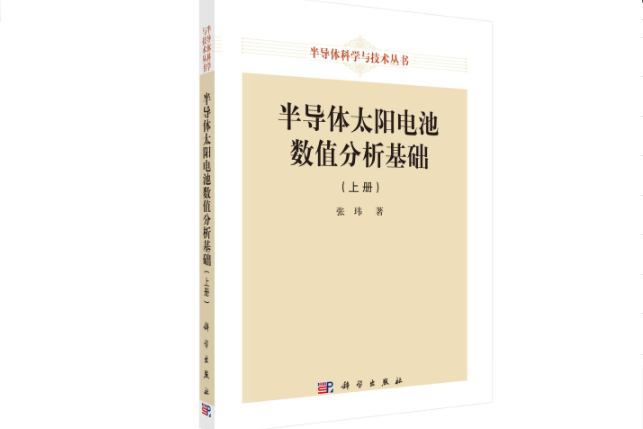 半導體太陽電池數值分析基礎（上冊 ）