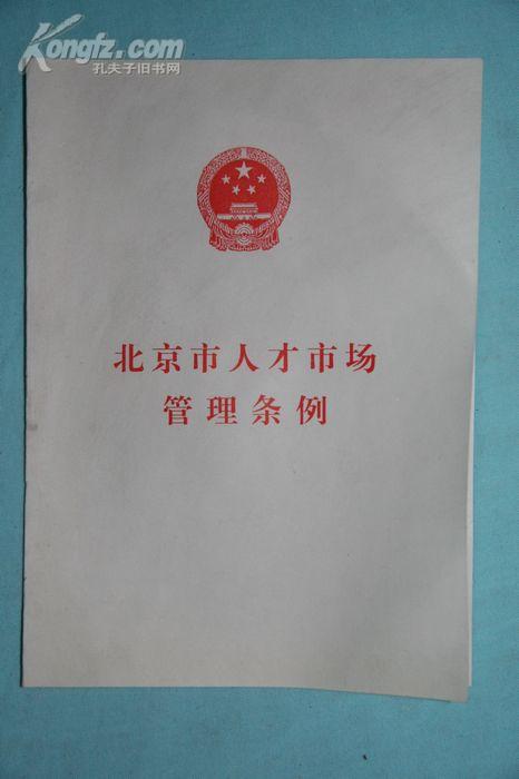 北京市人才市場管理條例（2002修訂）