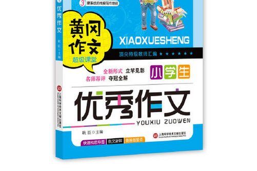 黃岡作文：小學生優秀作文(2017年上海科學技術文獻出版社出版的圖書)