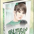 腹黑老公惹不得(夏紫雲著作小說)