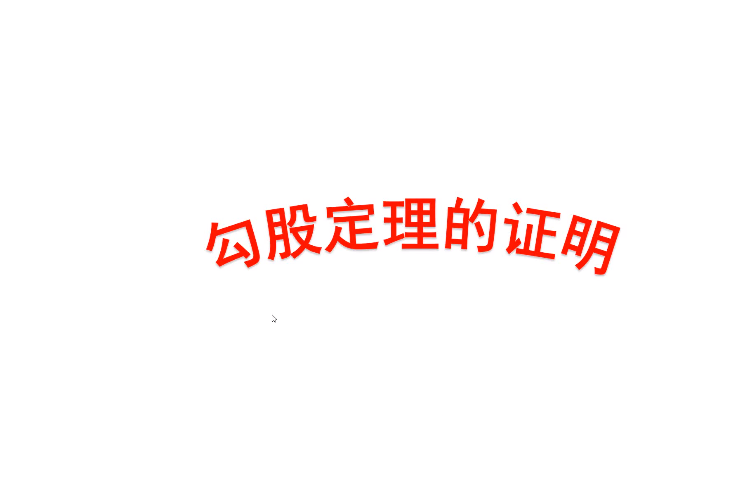 第17.1章《勾股定理的證明》