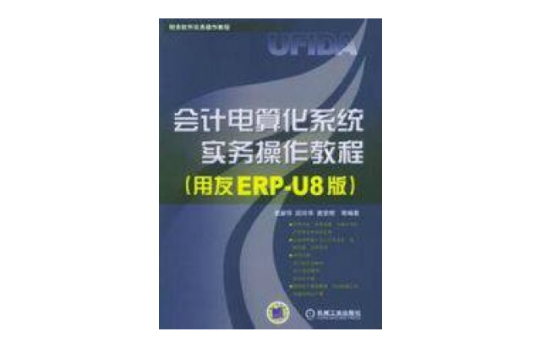 會計電算化系統實務操作教程用友ERP-U8版