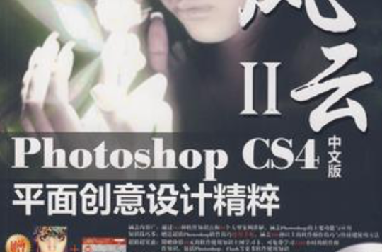 Photoshop CS4中文版平面創意設計精粹