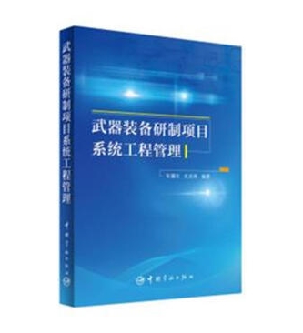 武器裝備研製項目系統工程管理