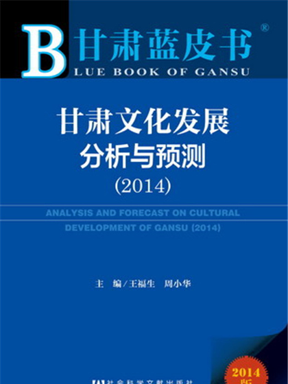 甘肅藍皮書：甘肅文化發展分析與預測(2014)