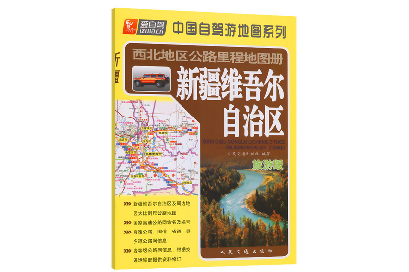 西北地區公路里程地圖冊—新疆維吾爾自治區（2022版）