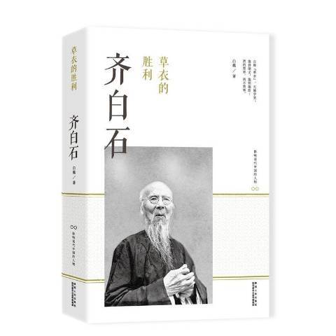 草衣的勝利：齊白石