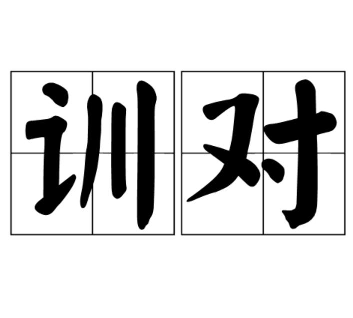 訓對