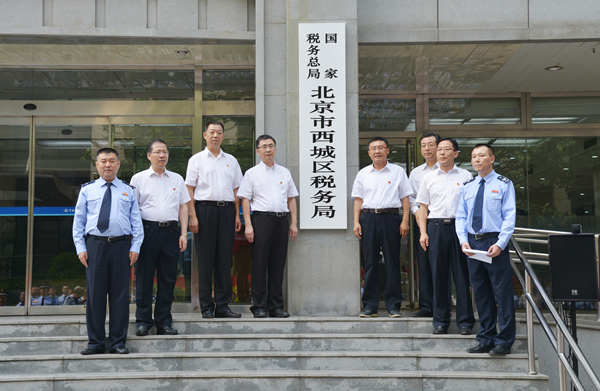 國家稅務總局北京市西城區稅務局