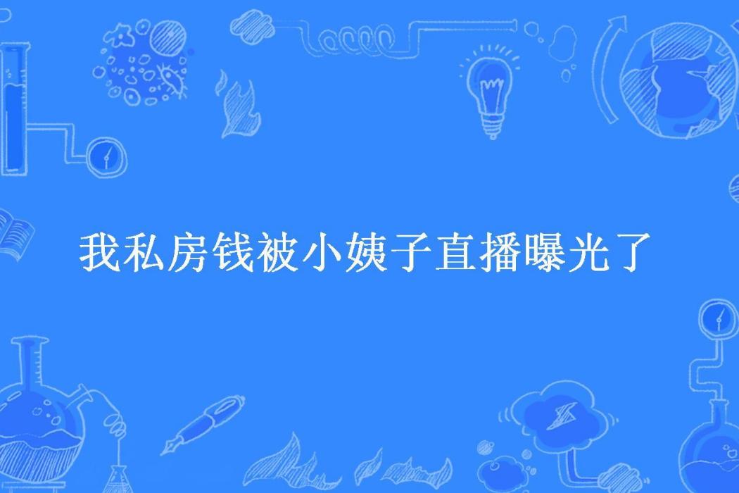 我私房錢被小姨子直播曝光了