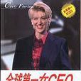 全球第一女CEO