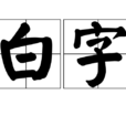 白字