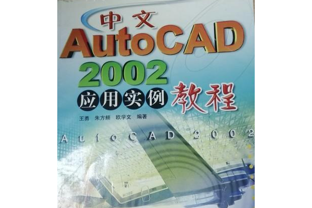 中文AutoCAD2002套用實例教程