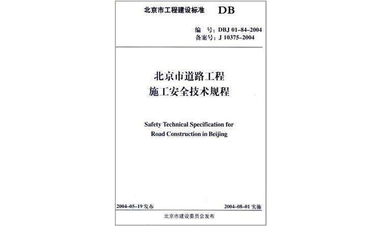 北京市道路工程施工安全技術規程