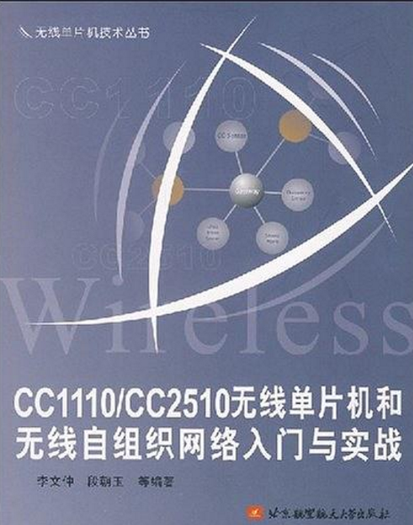 CC1110和CC2510無線單片機和無線自組織網路入門與實戰