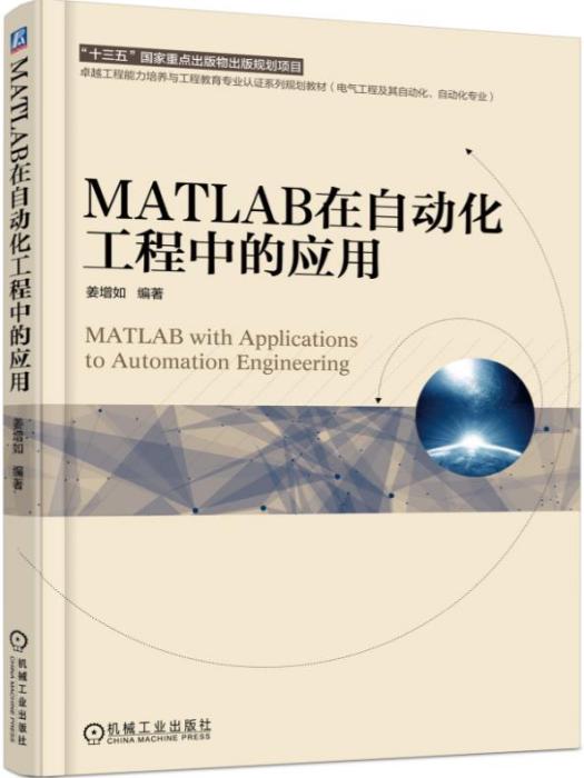 MATLAB在自動化工程中的套用