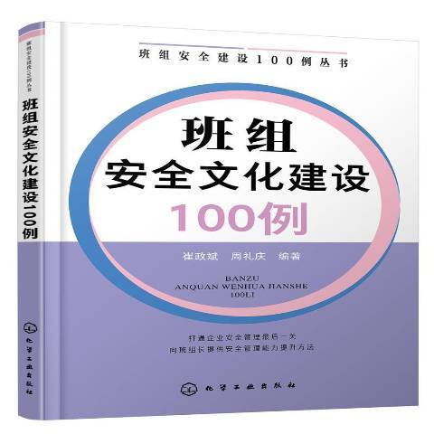 班組安全文化建設100例