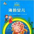 海的女兒/萬國兒童文學經典文庫