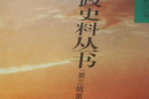 江蘇財政史料叢書（第三輯第一分冊）