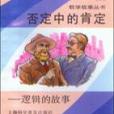 數學故事叢書：否定中的肯定邏輯的故事