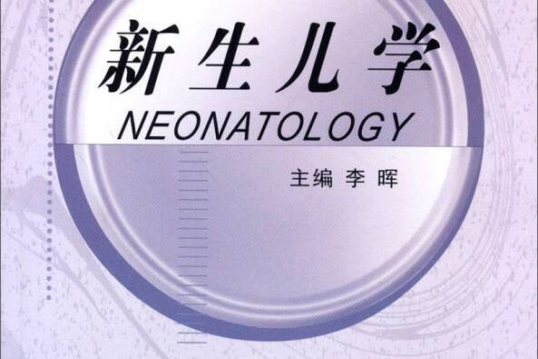 新生兒學Neonatology（英文版）