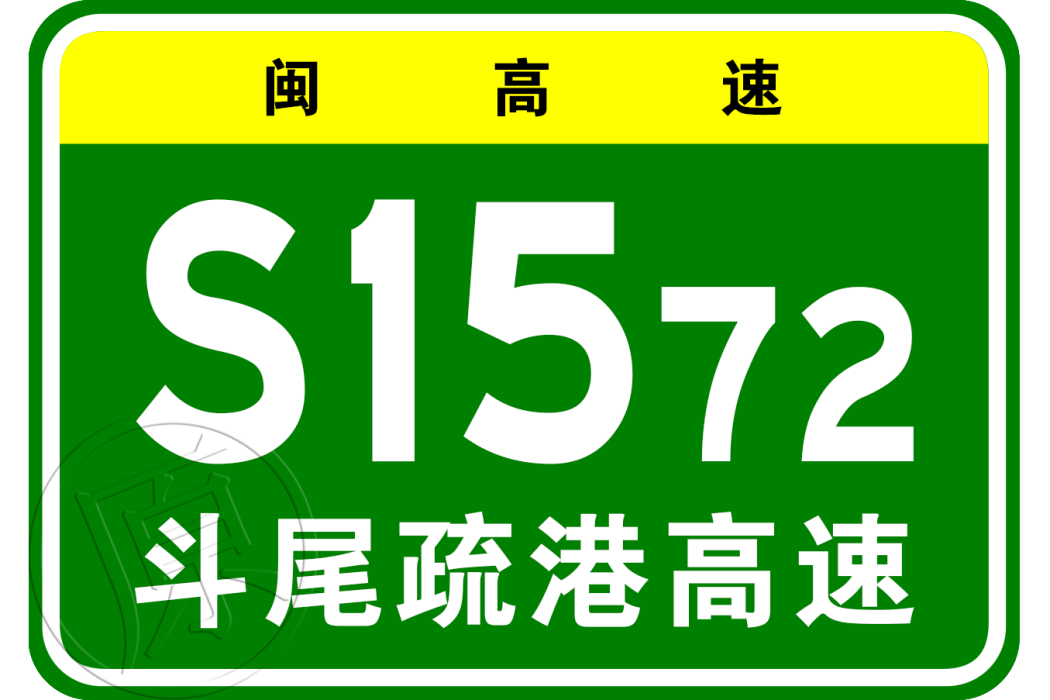 斗尾疏港高速公路