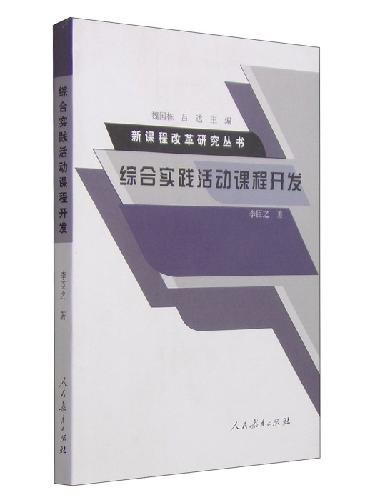 綜合實踐活動課程開發