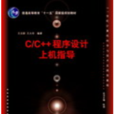 C·C++程式設計上機指導