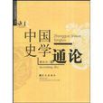 中國史學通論(瞿林東所著書籍)