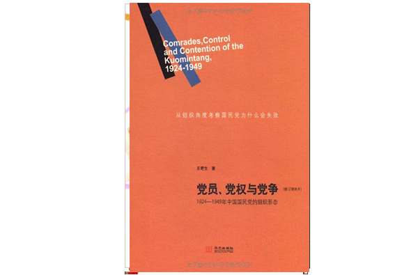 黨員、黨權與黨爭：1924—1949 年中國國民黨的組織形態